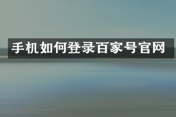 手机如何登录百家号官网