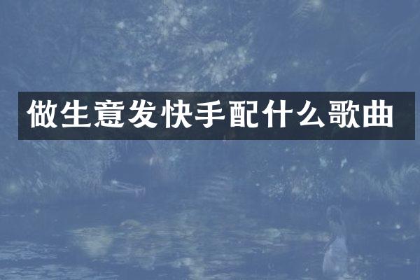 做生意发快手歌曲