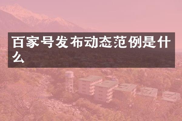 百家号发布动态范例是什么