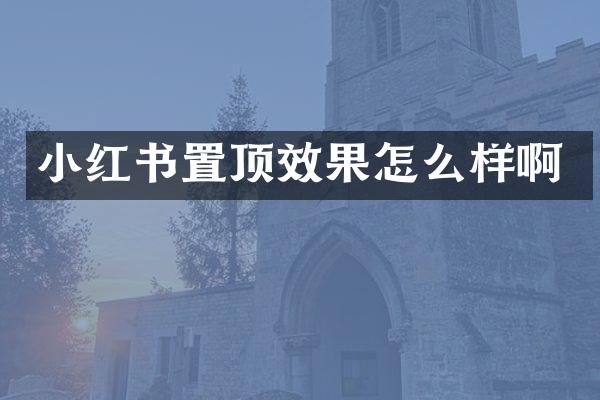 小红书置顶效果怎么样啊