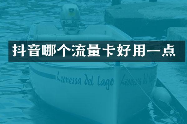 抖音哪个流量卡好用一点