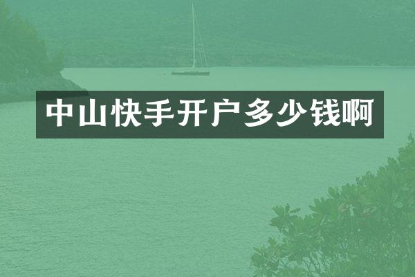 中山快手开户多少钱啊