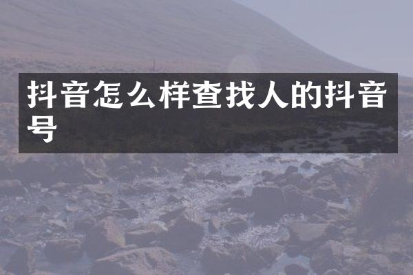 抖音怎么样查找人的抖音号