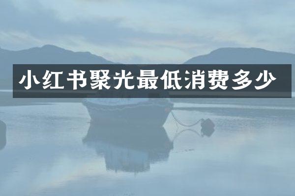 小红书聚光最低消费多少