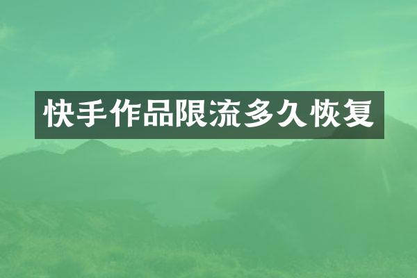 快手作品限流多久恢复
