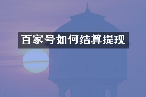 百家号如何结算提现