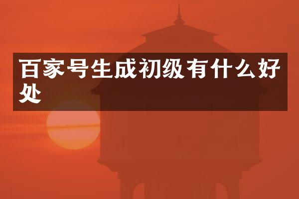 百家号生成初级有什么好处