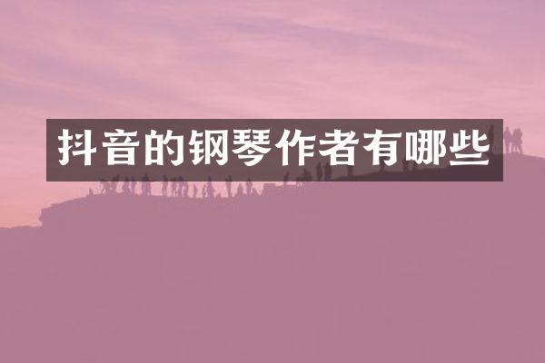 抖音的钢琴作者有哪些