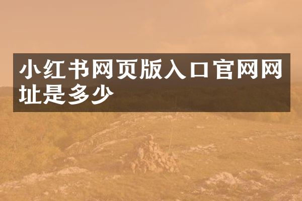 小红书网页版入口官网网址是多少