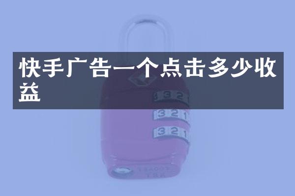 快手广告一个点击多少收益