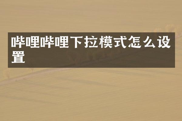 哔哩哔哩下拉模式怎么设置