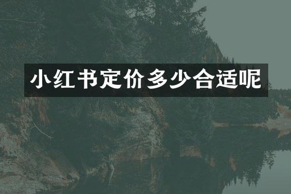 小红书定价多少合适呢