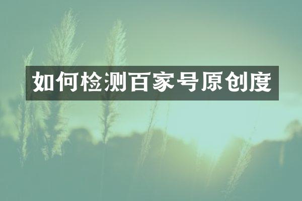 如何检测百家号原创度