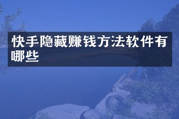快手隐藏赚钱方法软件有哪些