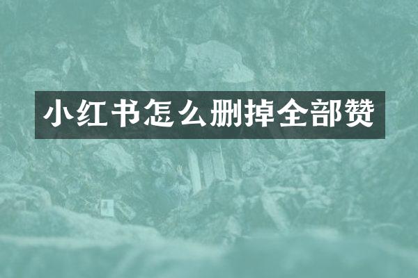 小红书怎么删掉全部赞