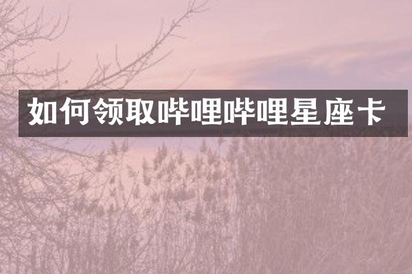 如何领取哔哩哔哩星座卡