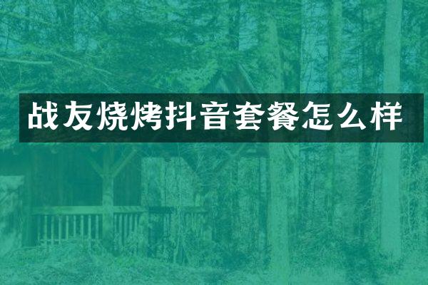战友烧烤抖音套餐怎么样