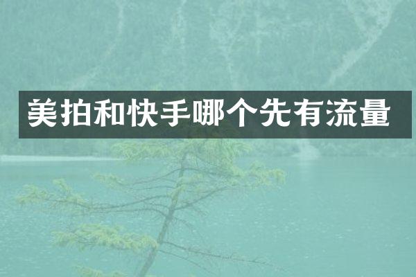 美拍和快手哪个先有流量