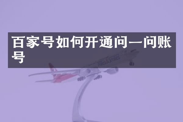百家号如何开通问一问账号