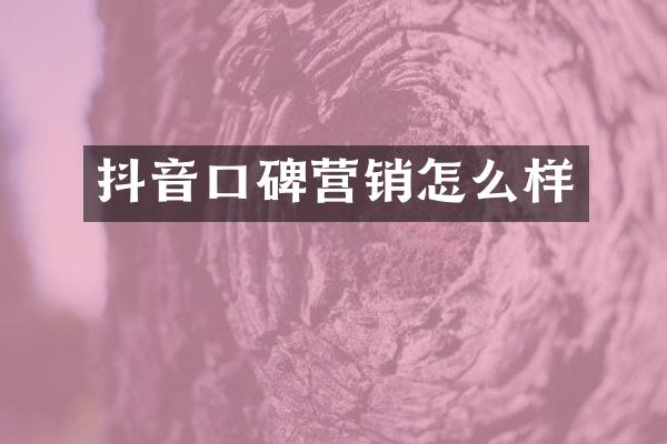 抖音口碑营销怎么样