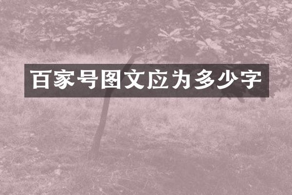 百家号图文应为多少字