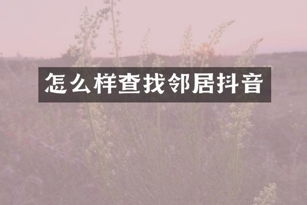 怎么样查找邻居抖音