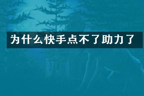 为什么快手点不了助力了