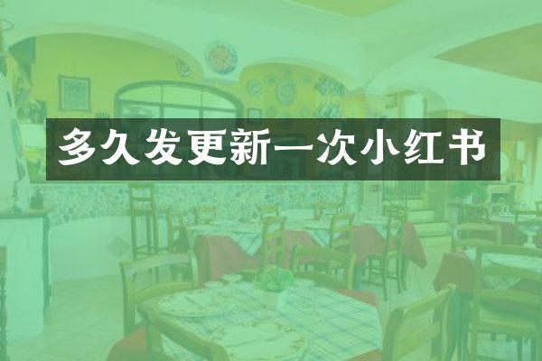 多久发更新一次小红书