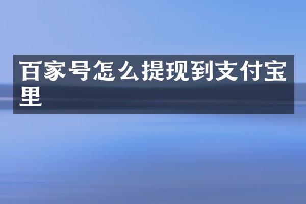百家号怎么提现到支付宝里