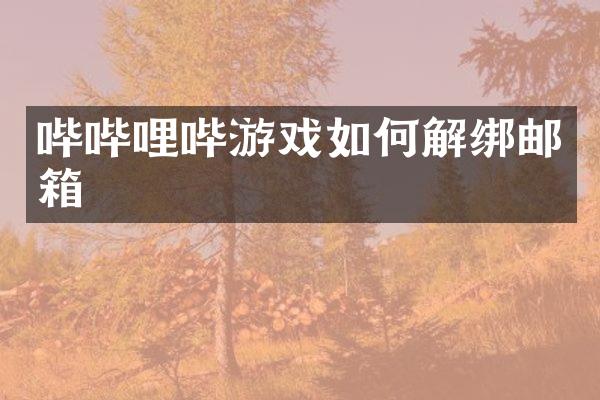 哔哔哩哔游戏如何解绑邮箱