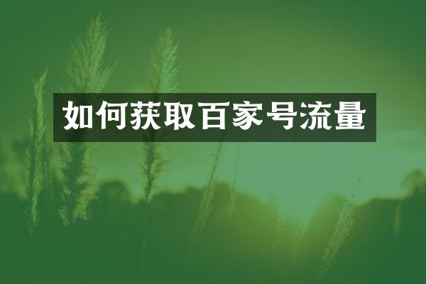 如何获取百家号流量