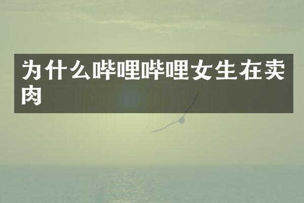 为什么哔哩哔哩女生在