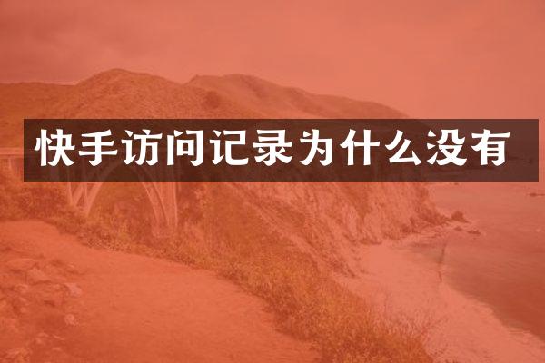 快手访问记录为什么没有