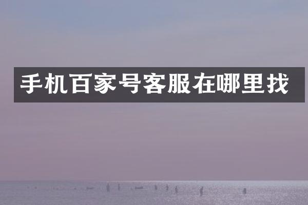 手机百家号客服在哪里找