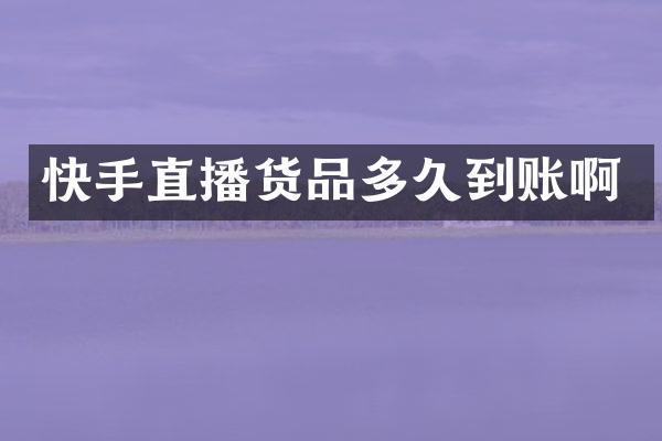 快手直播货品多久到账啊