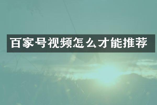 百家号视频怎么才能推荐