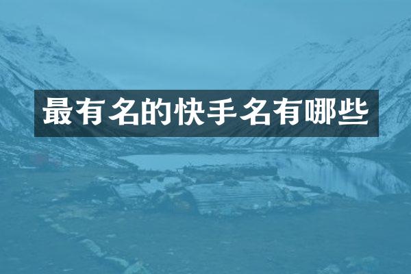 最有名的快手名有哪些