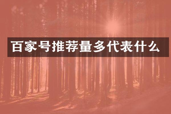 百家号推荐量多代表什么