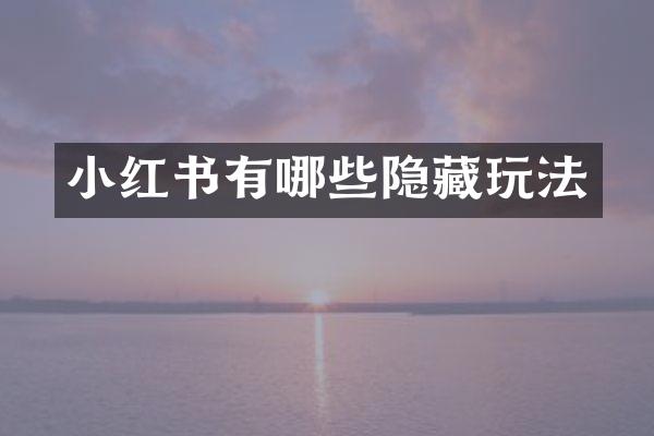 小红书有哪些隐藏玩法