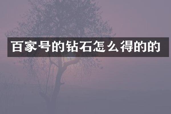 百家号的钻石怎么得的的