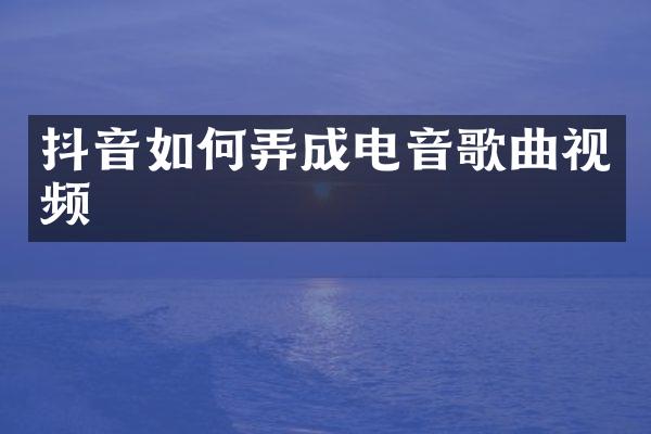 抖音如何弄成电音歌曲视频