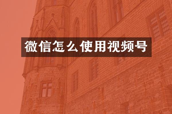微信怎么使用视频号