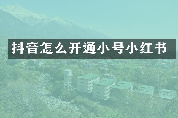 抖音怎么开通小号小红书