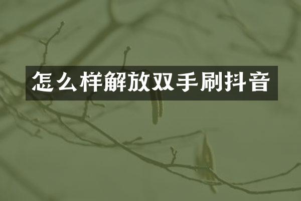 怎么样解放双手刷抖音