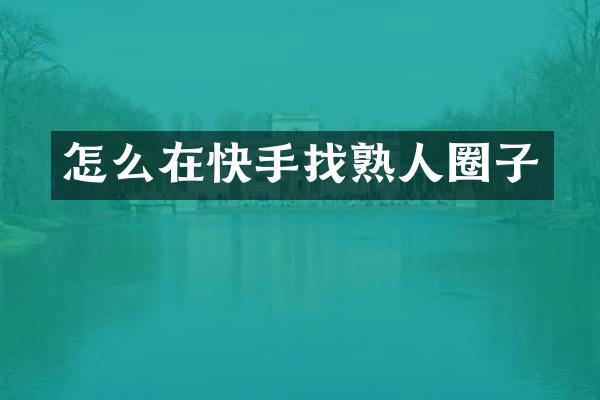 怎么在快手找熟人圈子