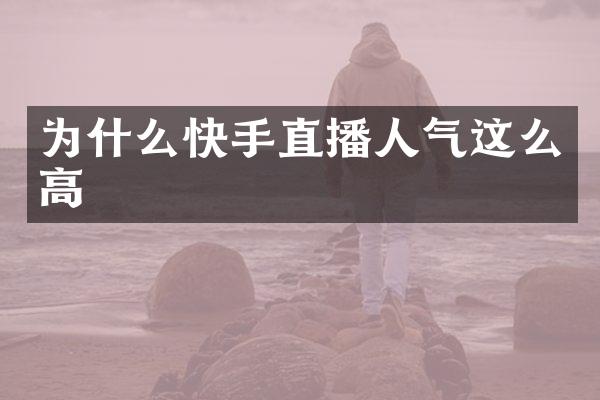 为什么快手直播人气这么高