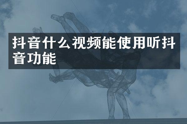 抖音什么视频能使用听抖音功能
