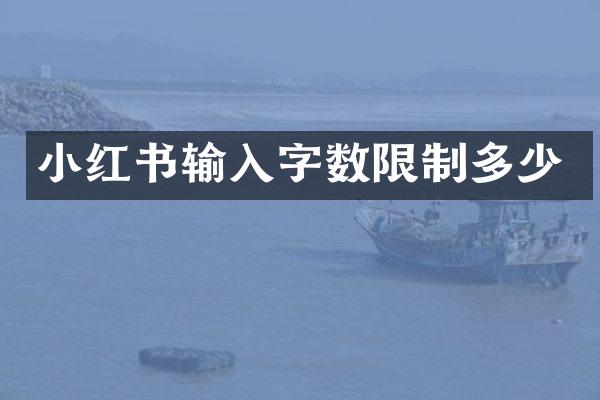 小红书输入字数限制多少