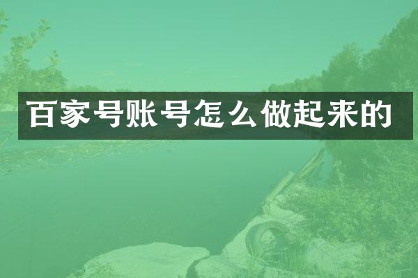 百家号账号怎么做起来的