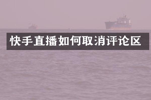快手直播如何取消评论区